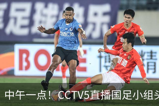 中午一点！CCTV5直播国足小组头名之争，对手亚洲杯都未出线，国足这次稳了