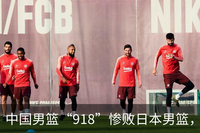 中国男篮“918”惨败日本男篮，国足大年初一不敌越南，哪个更让人难以接受