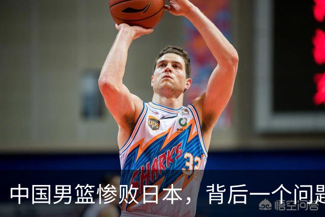 中国男篮惨败日本，背后一个问题已经到了必须正视的时候