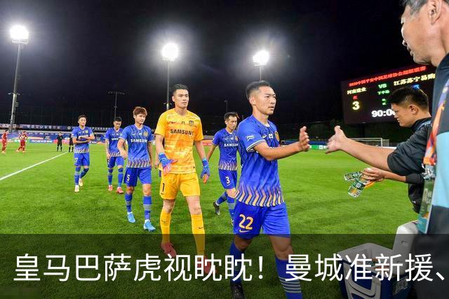 皇马巴萨虎视眈眈！曼城准新援、美国红星沙利文引豪门关注