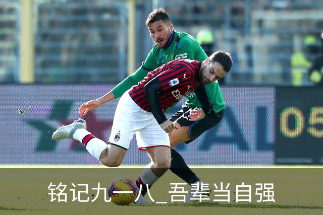 铭记九一八 吾辈当自强