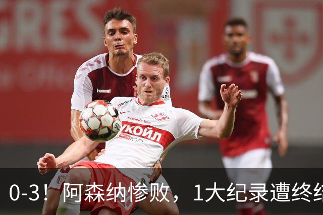 0-3！阿森纳惨败，1大纪录遭终结，伦敦3强集体翻车，裁判惹争议